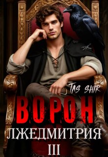Ворон Лжедмитрия Iii / TasShir