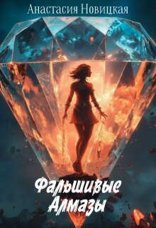 Фальшивые алмазы / Анастасия Новицкая