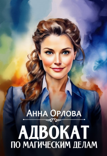 Адвокат по магическим делам / Анна Орлова