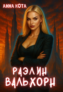 Раэлин Вальхорн / Анна Кота