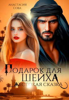 Подарок для шейха. Жестокая сказка / Анастасия Сова