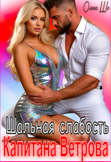 Шальная слабость капитана Ветрова / Ольга Шо