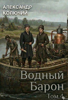 Водный барон. Том 4 / Александр Лобачев (Колючий)