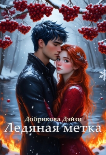 Ледяная метка / Добрикова Дэйзи