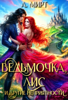 Ведьмочка, Лис и другие неприятности / А. Мирт