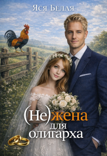 (не)жена для олигарха / Яся Белая
