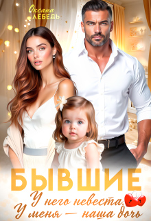 Бывшие. У него невеста. У меня — наша дочь. / Оксана Лебедь