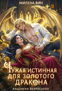 Чужая истинная для Золотого дракона. Академия Векросхолл / Милена Вин