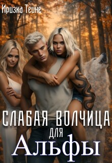 Слабая волчица для Альфы / Иризка Теине