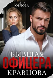 Бывшая офицера Кравцова / Ира Орлова