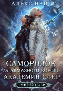 Самородок за алмазного короля Академии Сфер / Алекс Найт