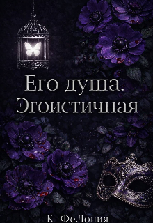 Его душа. Эгоистичная. / К ФеЛония