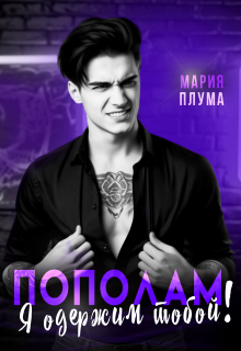 Пополам. Я одержим тобой! / Мария Плума