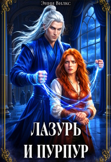 Лазурь и Пурпур. Месть или Любовь? / Энни Вилкс
