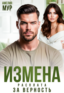 Измена. Расплата за верность / Амелия Мур