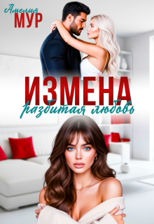 Измена. Разбитая любовь / Амелия Мур