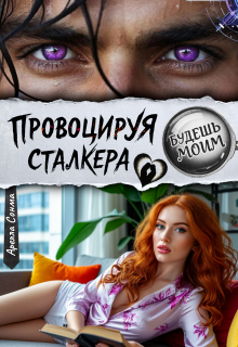 Провоцируя сталкера. Будешь моим / Арелла Сонма