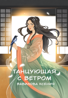 Танцующая с ветром / Вавилова Ксения