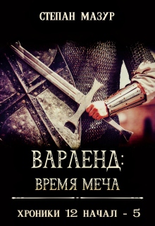 Варленд: время меча / Степан Мазур