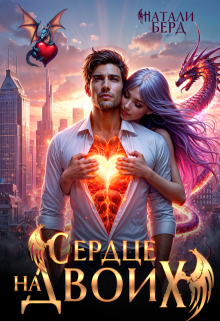 Сердце на Двоих / Натали Берд
