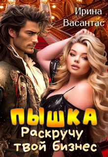 Пышка. Раскручу твой бизнес / Ирина Васантас