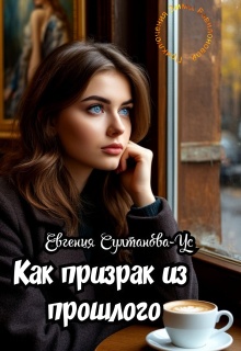 Приключения Эммы Вавилоновой. Как призрак из прошлого / Евгения Султанова-Ус