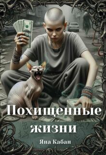 Похищенные жизни / Яна Кабан