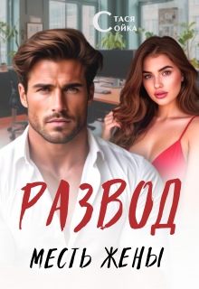 Развод: месть жены / Стася Сойка