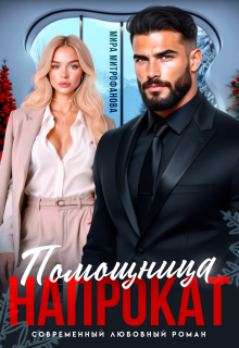 Помощница напрокат / Мира Митрофанова