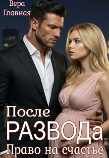После развода. Право на счастье / Вера Главная