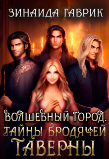 Волшебный город. Тайны бродячей таверны / Зинаида Гаврик