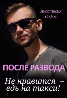 После развода. Не нравится – едь на такси! / Анастасия Софос