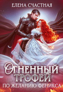 Огненный трофей. По желанию феникса / Счастная Елена