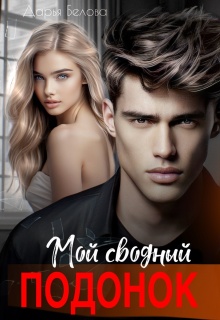 Мой сводный подонок / Дарья Белова
