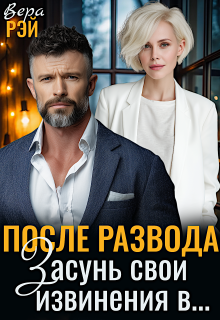 После развода. Засунь свои извинения в… / Вера Рэй