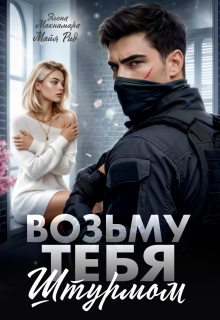Возьму тебя штурмом / Элена Макнамара