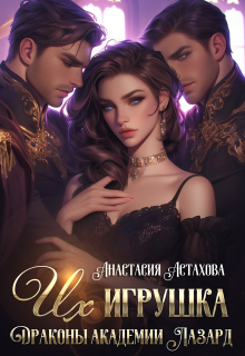 Их игрушка. Драконы академии Лазард / Анастасия Астахова