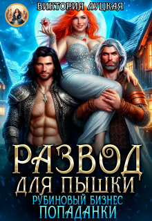 Развод для пышки. Рубиновый бизнес попаданки / Виктория Луцкая