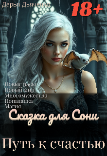 Сказка для Сони. Путь к счастью. / Дарья Дьяченко
