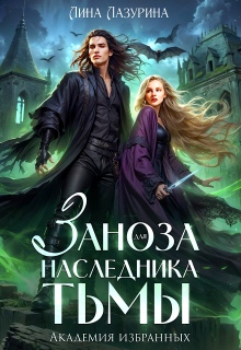 Заноза для наследника Тьмы. Академия избранных / Лина Ильина