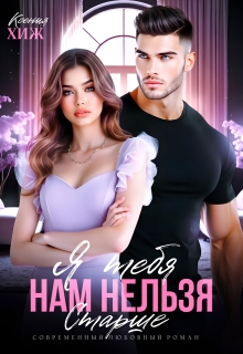 Нам нельзя. Я тебя старше / Ксения Хиж