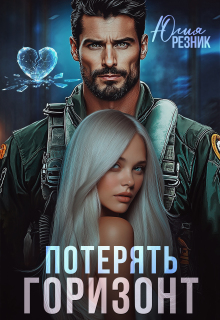 Потерять горизонт / Юлия Резник
