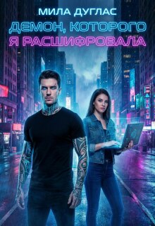 Демон, которого я расшифровала / Мила Дуглас