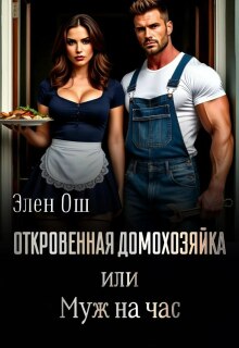 Откровенная домохозяйка или Муж на час / Элен Ош