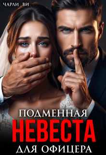 Подменная невеста для офицера / Чарли Ви