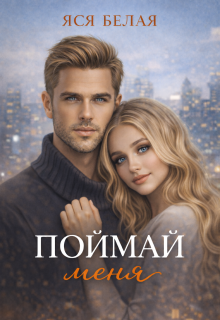 Поймай меня / Яся Белая