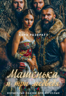 Машенька и три медведя / Котэ Развратт