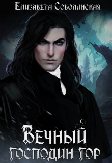 Вечный господин гор (сборник из 4 книг серии) / Елизавета Соболянская