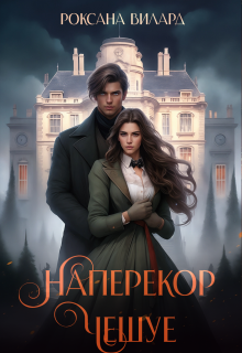 Наперекор чешуе / Хелен Вольф