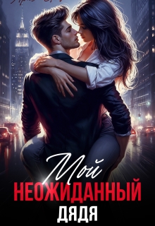 Мой неожиданный дядя / Ариша Браун